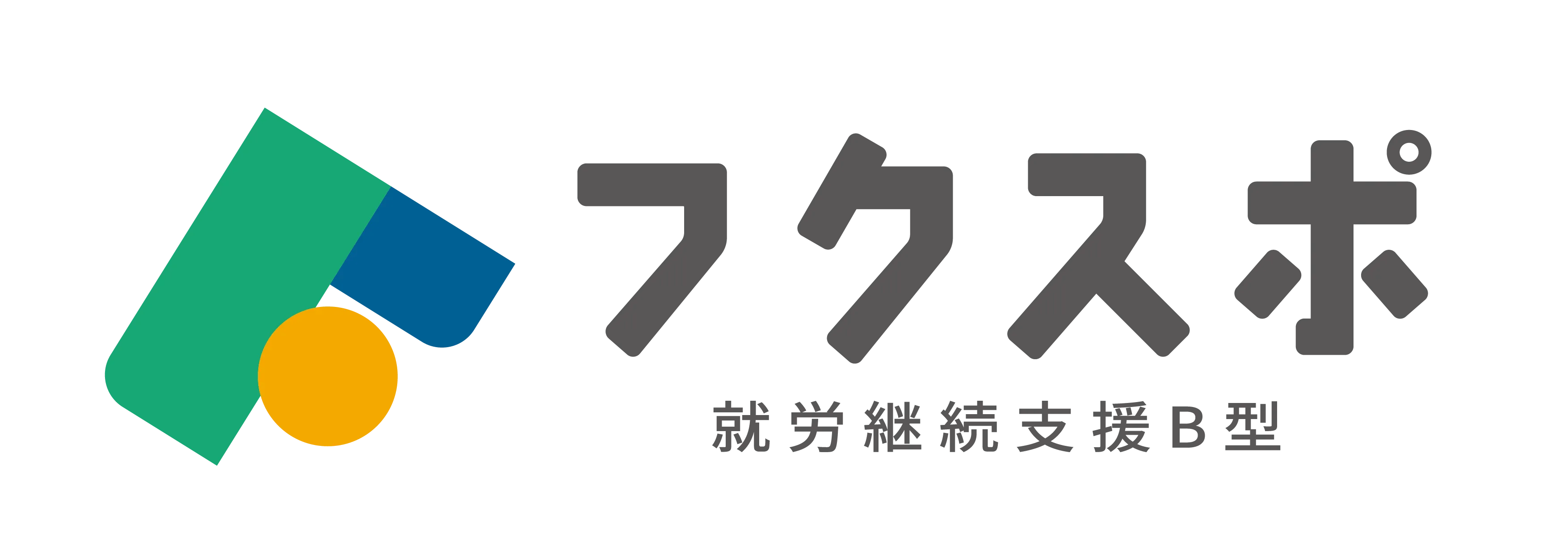 就労継続支援B型フクスポ